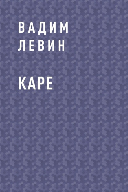 Вадим Васильевич Лёвин - КАРЕ