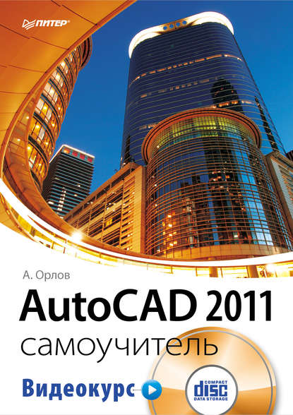 AutoCAD 2011. Самоучитель - Андрей Орлов
