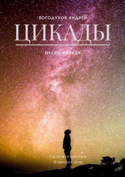 

Цикады. Песнь первая. Сила, что внутри, изменит мир