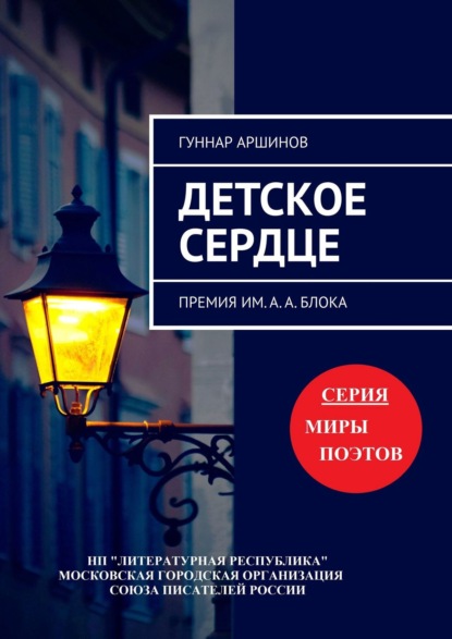 Гуннар Аршинов — Детское сердце. Премия им. А. А. Блока