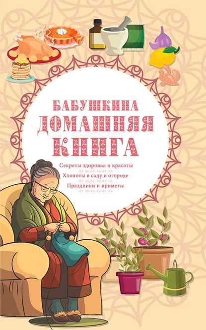 Сборник - Бабушкина домашняя книга