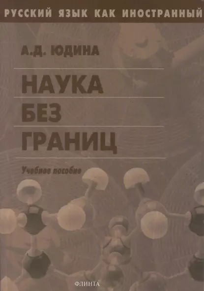 Обложка книги Наука без границ. Учебное пособие, А. Д. Юдина