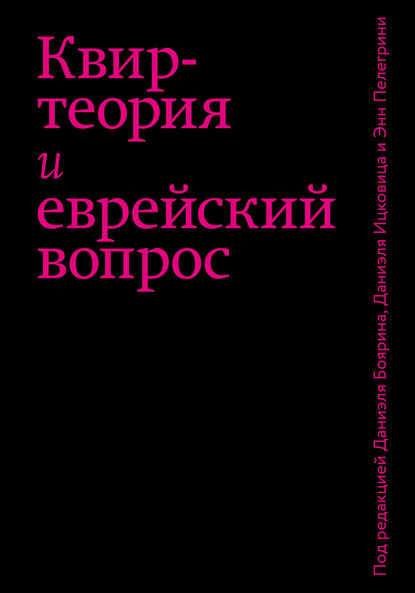 Коллектив авторов - Квир-теория и еврейский вопрос