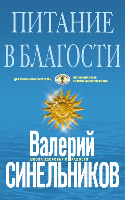 

Питание в благости