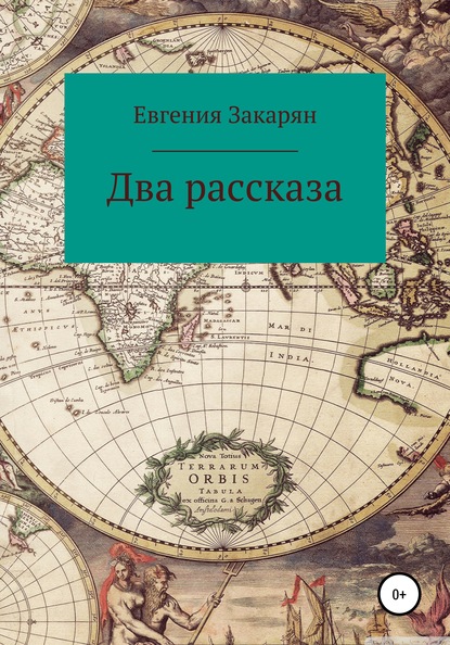 

Два рассказа