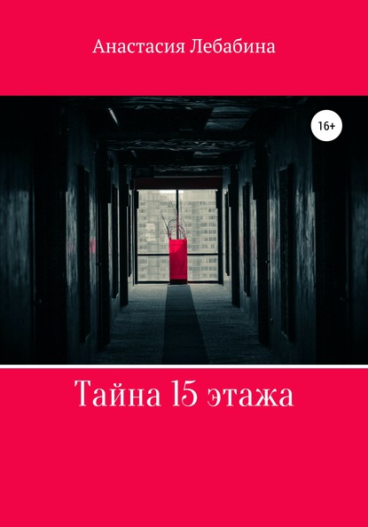 Анастасия Лебабина Тайна 15 этажа