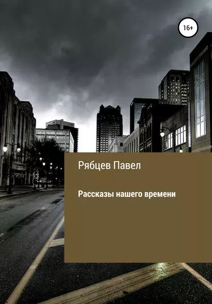 Обложка книги Рассказы нашего времени, Павел Евгеньевич Рябцев