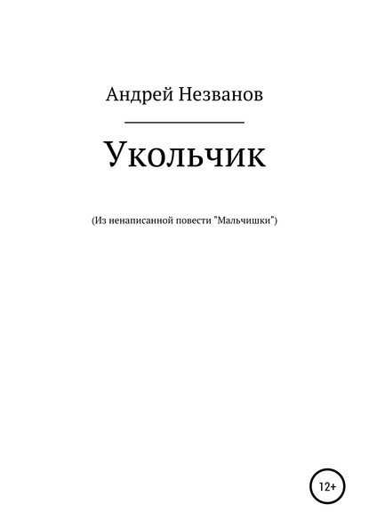 Укольчик. Из ненаписанной повести «Мальчишки»