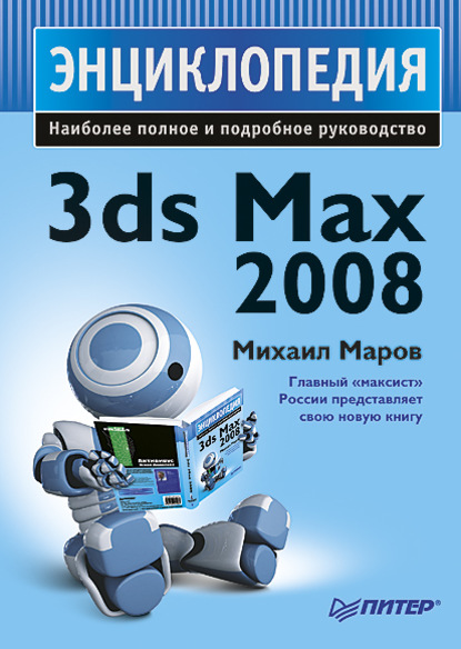 3ds Max 2008. Энциклопедия (Михаил Николаевич Маров). 2008г. 