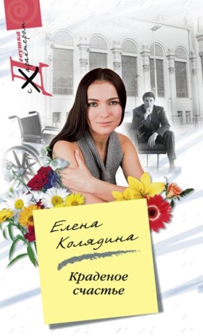 Елена Владимировна Колядина - Краденое счастье