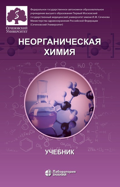 О. В. Нестерова - Неорганическая химия. Учебник