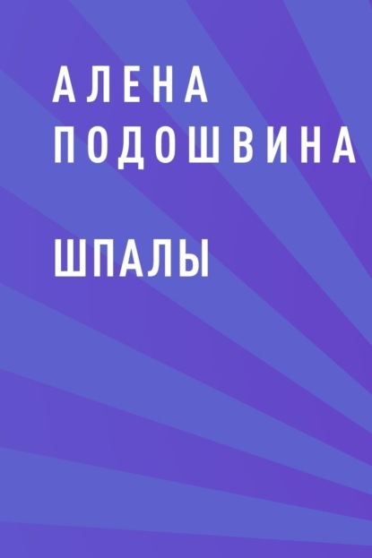

Шпалы