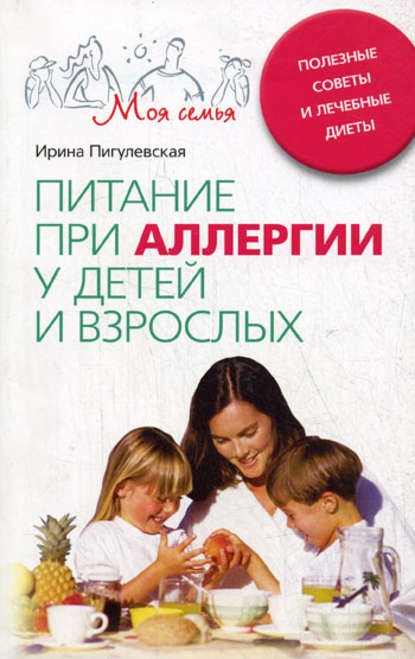 Ирина Пигулевская — Питание при аллергии у детей и взрослых. Полезные советы и лечебные диеты