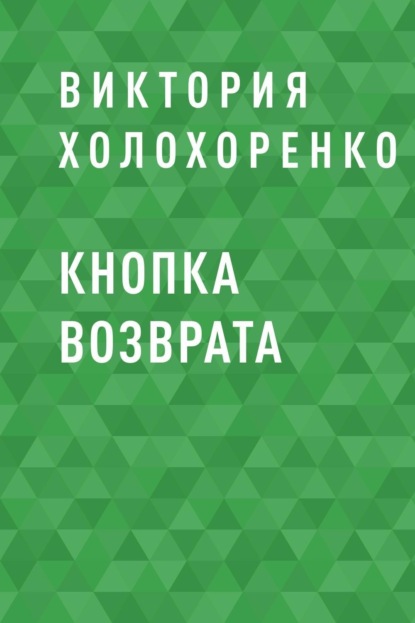 

Кнопка возврата