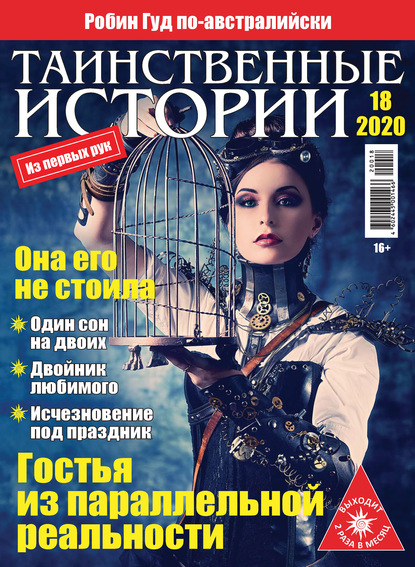 Группа авторов — Таинственные истории №18/2020