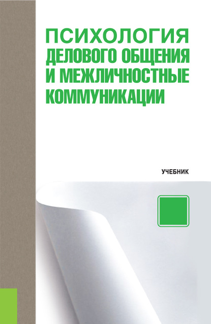 Н. Ю. Ульянова - Психология делового общения и межличностные коммуникации