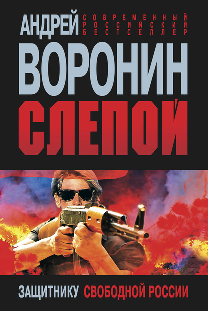 Андрей Воронин - Слепой. Защитнику свободной России