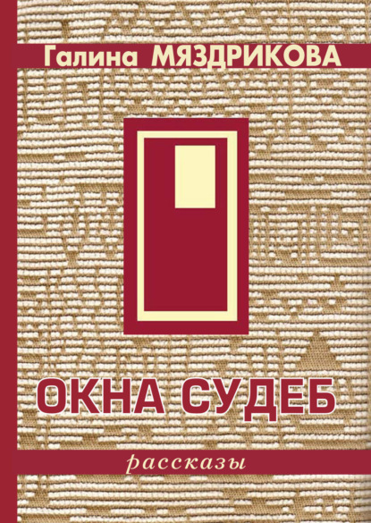 

Окна судеб (сборник)