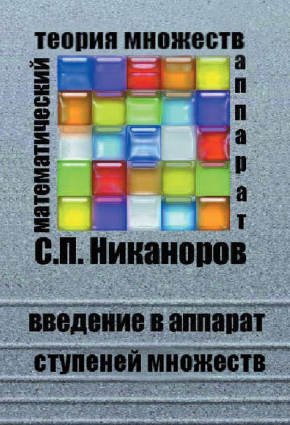 

Введение в аппарат ступеней множеств