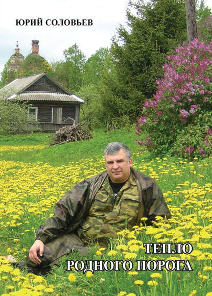 

Тепло родного порога