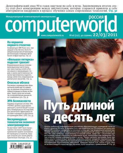 Открытые системы — Журнал Computerworld Россия №06/2011