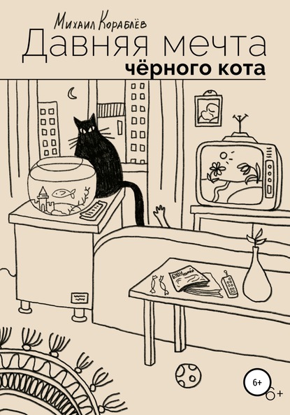 Михаил Кораблев — Давняя мечта черного кота