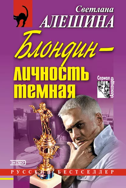 Обложка книги Блондин – личность темная (сборник), Светлана Алешина