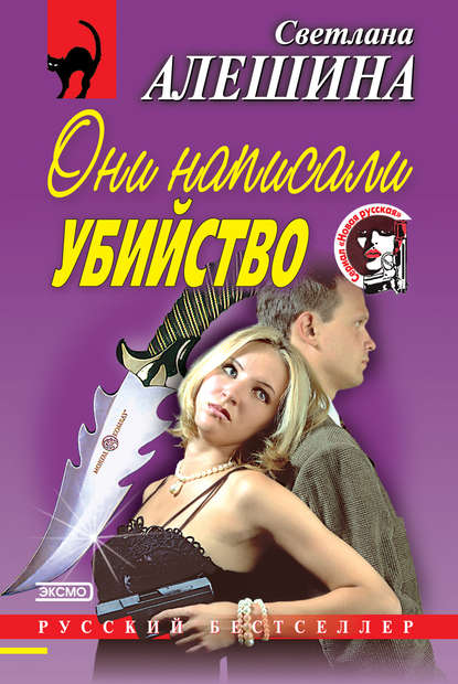 Светлана Алешина — Они написали убийство (сборник)