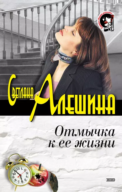 Обложка книги Отмычка к ее жизни, Светлана Алешина