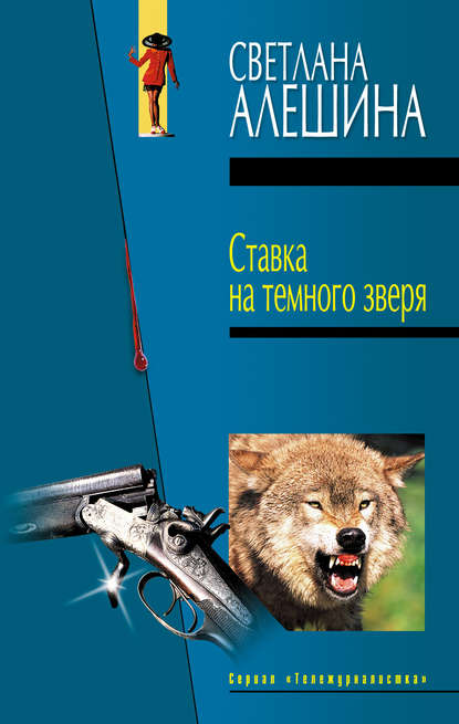 Ставка на темного зверя (сборник) Светлана Алешина