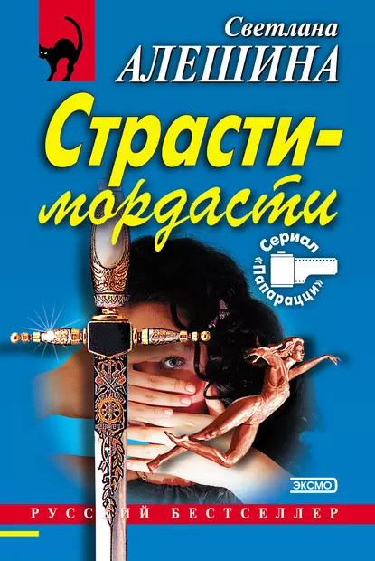 Обложка книги Страсти-мордасти, Светлана Алешина