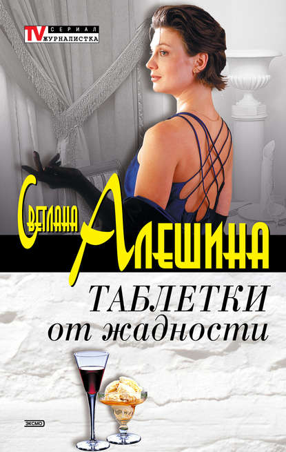 Светлана Алешина — Таблетки от жадности (сборник)