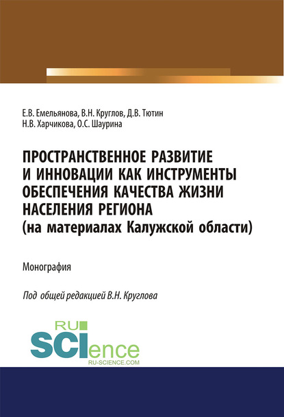 Евгения Емельянова - Пространственное развитие и инновации как инструменты обеспечения качества жизни населения региона (на материалах Калужской области)