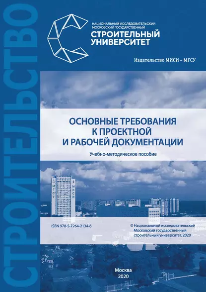 Обложка книги Основные требования к проектной и рабочей документации, А. Ю. Борисова