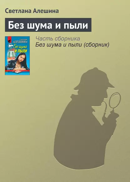 Обложка книги Без шума и пыли, Светлана Алешина