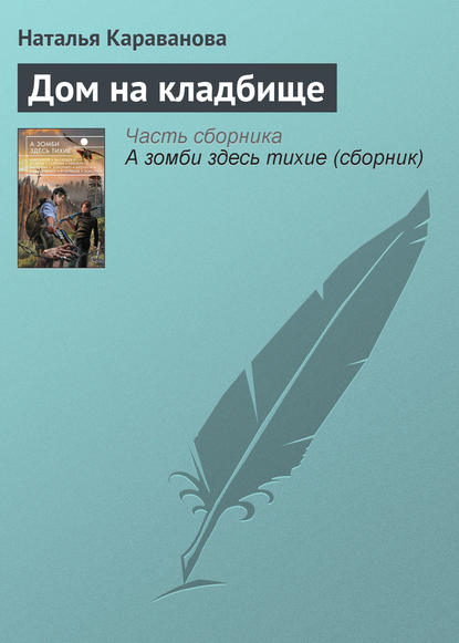

Дом на кладбище