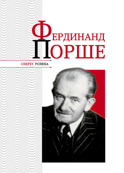 Николай Надеждин — Фердинанд Порше