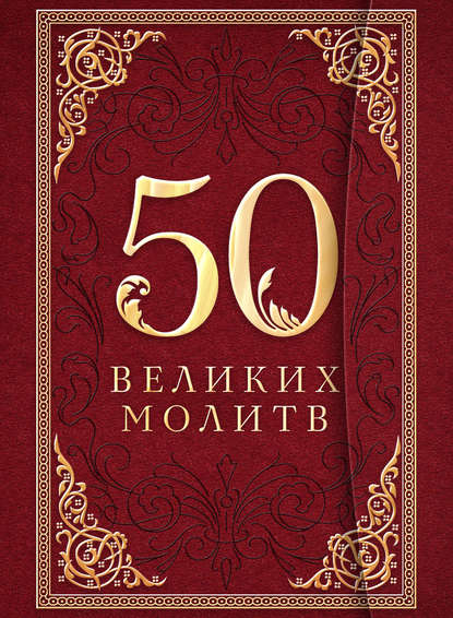 

50 великих молитв