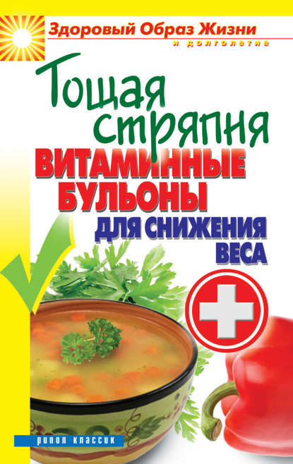 

Тощая стряпня. Витаминные бульоны для снижения веса