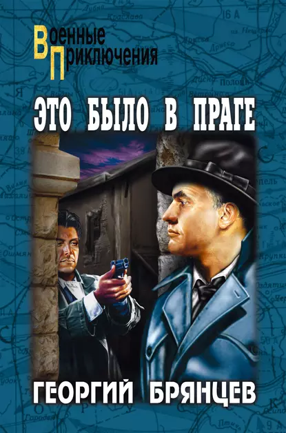 Обложка книги Это было в Праге. Том 2. Книга 3. Свет над Влтавой, Георгий Брянцев