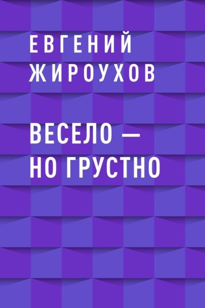 

Весело – но грустно