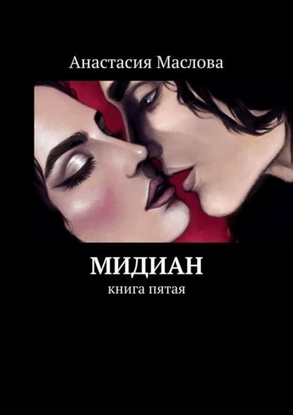 Анастасия Маслова — Мидиан. Книга пятая