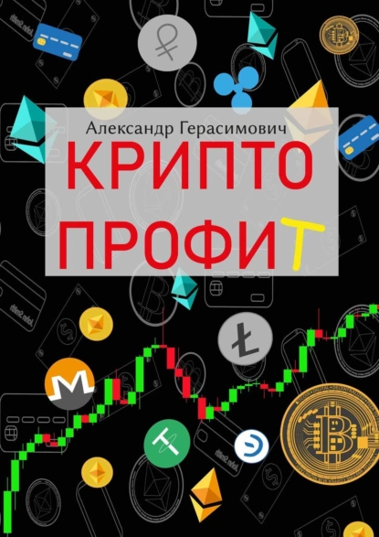 Обложка книги Криптопрофит, Александр Герасимович