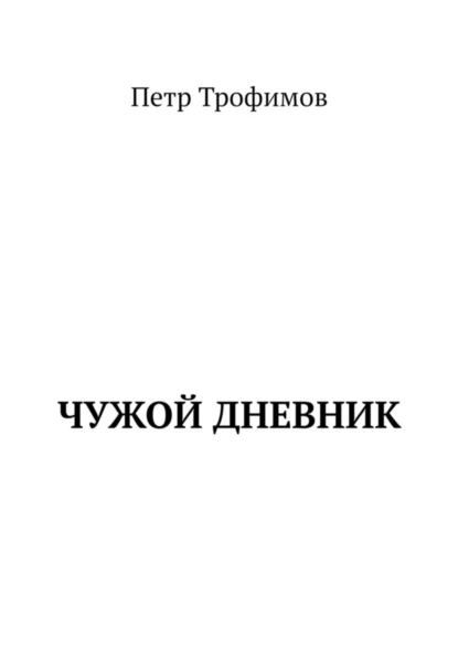 Обложка книги Чужой дневник, Петр Трофимов