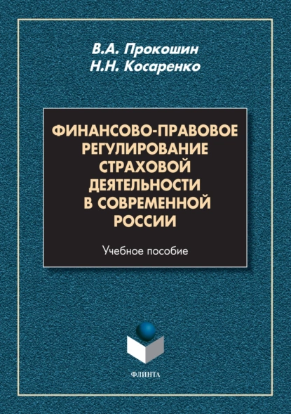 Обложка книги Финансово-правовое регулирование страховой деятельности в современной России. Учебное пособие, Николай Николаевич Косаренко