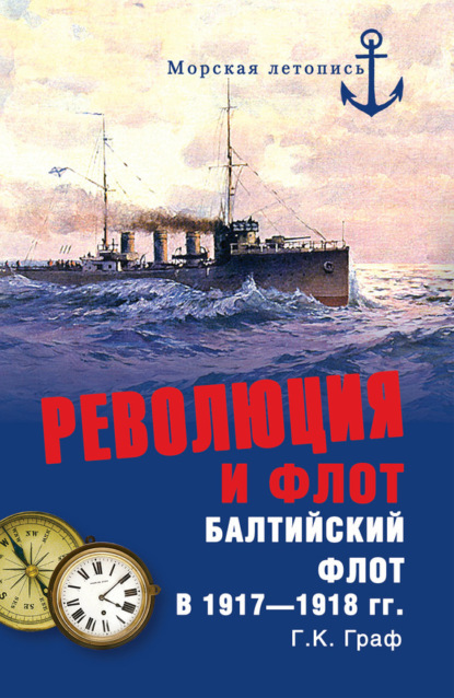 Гаральд Граф - Революция и флот. Балтийский флот в 1917–1918 гг.