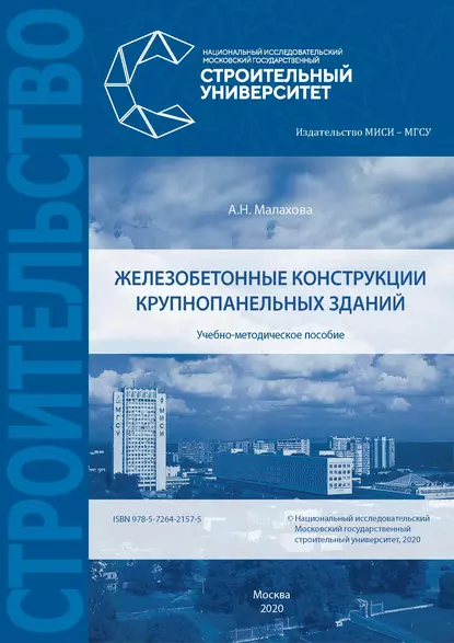 Обложка книги Железобетонные конструкции крупнопанельных зданий, А. Н. Малахова