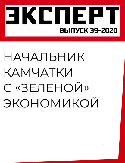 Начальник Камчатки с «зеленой» экономикой