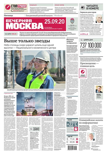 Вечерняя Москва 180-2020 (Редакция газеты Вечерняя Москва). 2020г. 