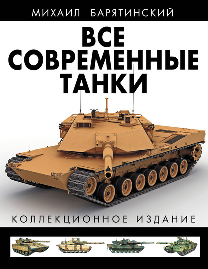 Михаил Барятинский — Все современные танки. Коллекционное издание
